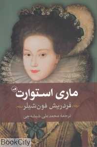 ماری استوارت (تراژدی در 5 پرده)
