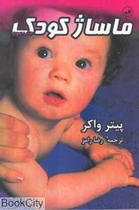ماساژ کودک