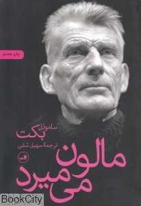 مالون می‌میرد (ثالث)