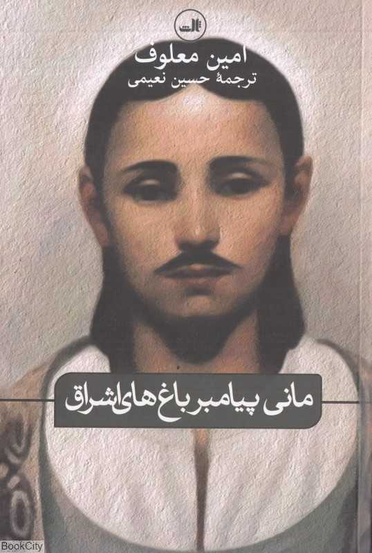 مانی پیامبر باغ‌های اشراق
