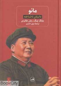 مائو داستان ناشناخته - 0