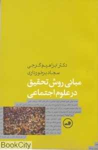 مبانی روش تحقیق در علوم اجتماعی