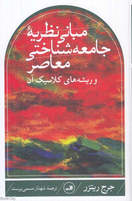 مبانی نظریه جامعه‌شناختی معاصر و ریشه‌های کلاسیک آن (شومیز)
