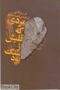 مردی که قلبش از سنگ بود
