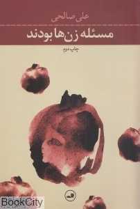 مسئله زن‌ها بودند