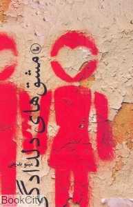 مشق‌های دلدادگی