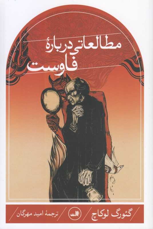 مطالعاتی درباره فاوست