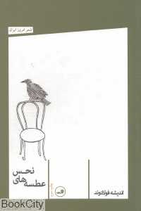 عطسه‌های نحس