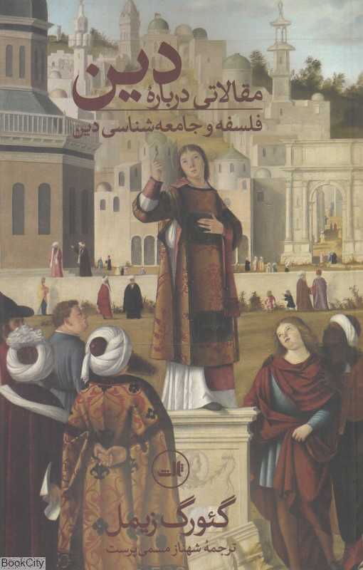 مقالاتی درباره دین