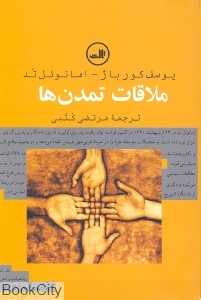 ملاقات تمدن‌ها