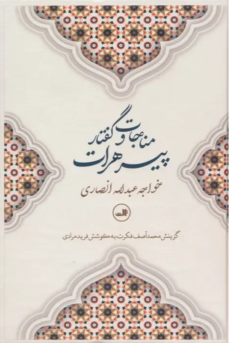 مناجات و گفتار پیر هرات - 0