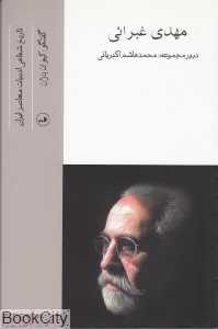 مهدی غبرایی (تاریخ شفاهی ادبیات معاصر ایران)