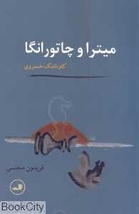 میترا و چاتورانگا