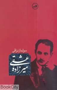 میرزاده عشقی (زندگی و آثار)