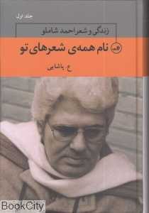 نام همه شعرهای تو  (3 جلدی)