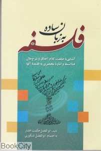 فلسفه به زبان ساده