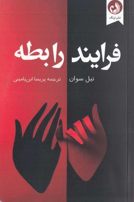 فرایند رابطه (هنر بهبود روابط)