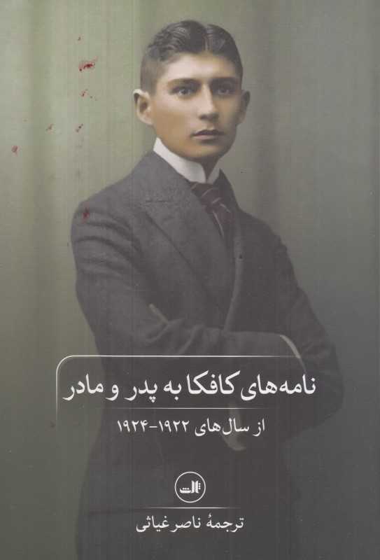 نامه‌های کافکا به پدر و مادر - 0