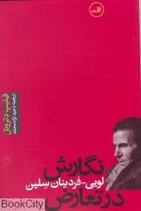 نگارش در تعارض (زندگی لویی فردینان سلین)
