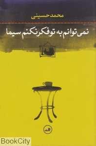 نمی‌توانم به تو فکر نکنم سیما