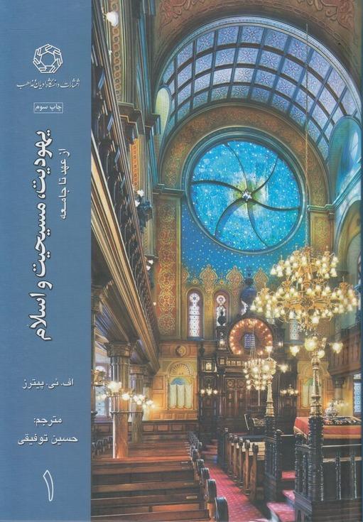یهودیت مسیحیت و اسلام 1 (از عهد تا جامعه) (3 جلدی)