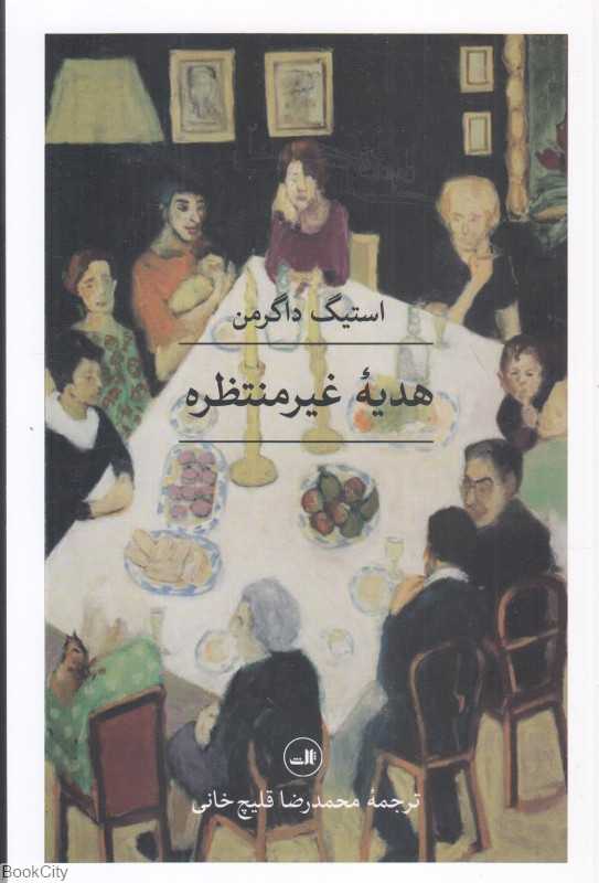 هدیه غیرمنتظره