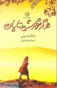 هزار خورشید تابان (رقعی) (ثالث) - 0