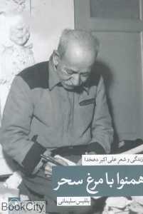 هم‌نوا با مرغ سحر زندگی و شعر علی‌اکبر دهخدا (چهره‌های شعر معاصر ایران 10)