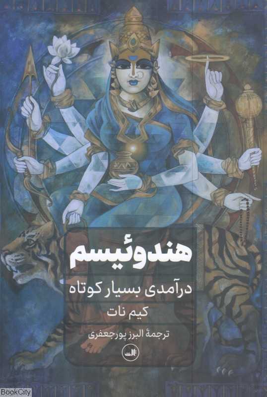 هندوییسم درآمدی بسیار کوتاه