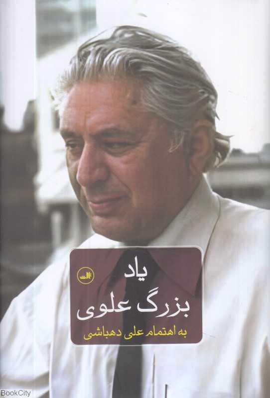 یاد بزرگ علوی