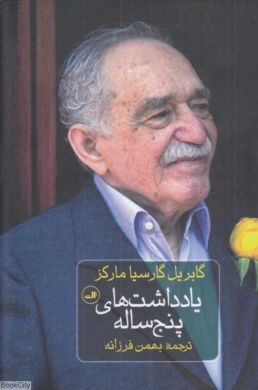 یادداشت‌های پنج‌ساله