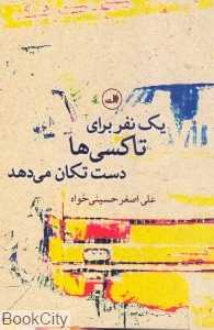 یک نفر برای تاکسی‌ها دست تکان می‌دهد
