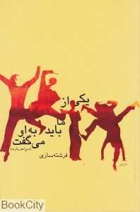 یکی از ما باید به او می‌گفت