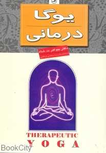 یوگادرمانی