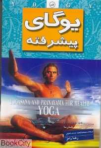 یوگای پیشرفته