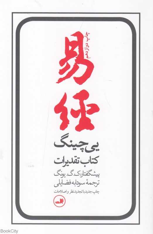 یی‌چینگ (کتاب تقدیرات)