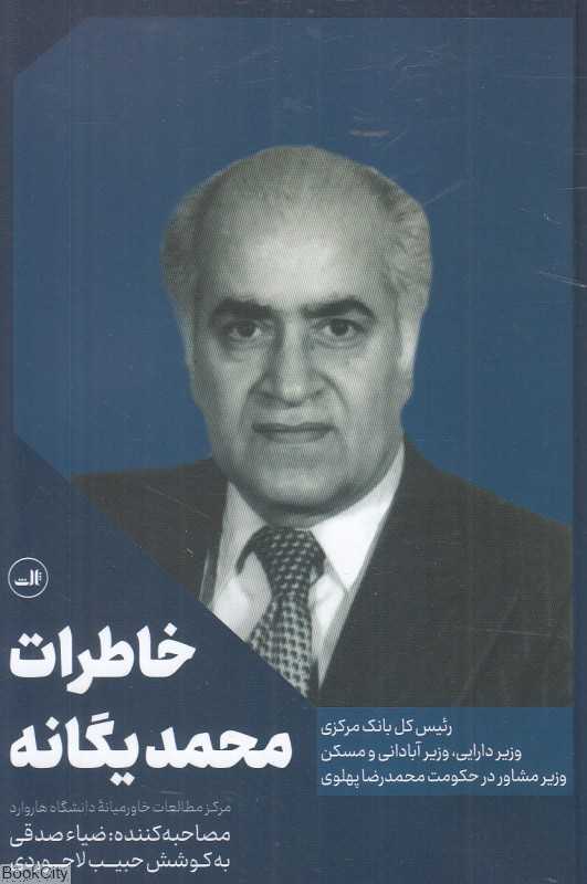 خاطرات محمد یگانه