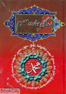 زندگانی چهارده معصوم