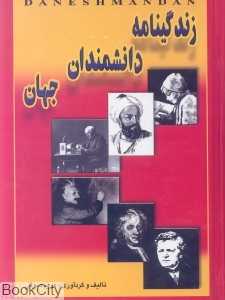 زندگی‌نامه دانشمندان جهان