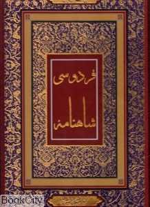 شاهنامه فردوسی 23449 (رحلی با قاب جاجرمی)