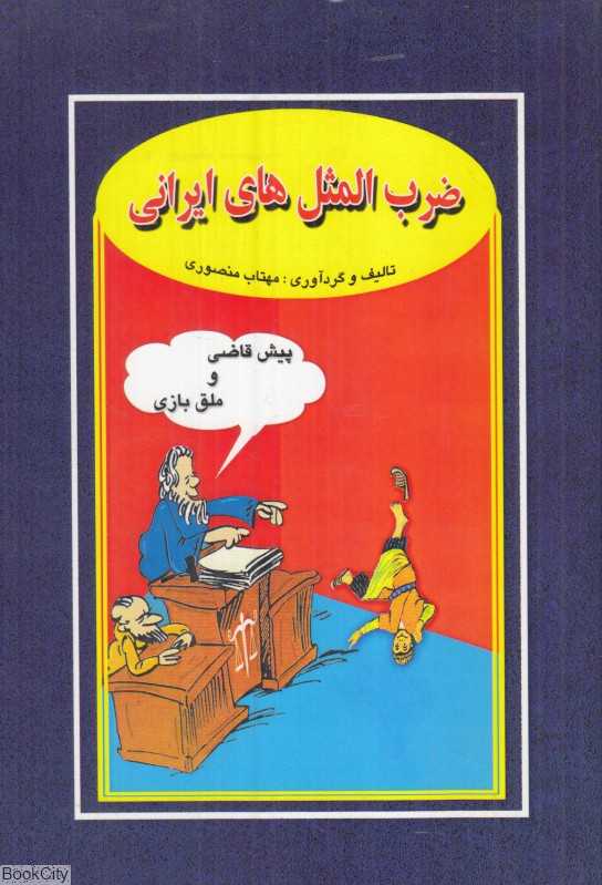 ضرب‌المثل‌های ایرانی