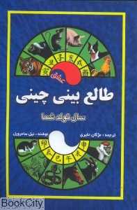 طالع‌‌بینی عشق چینی (سال تولد شما)