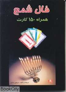 فال شمع همراه 150 کارت