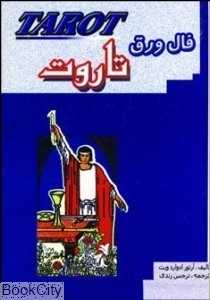 فال ورق تاروت