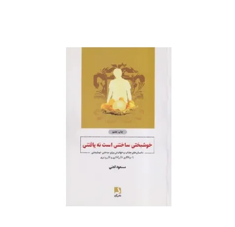 خوشبختی ساختنی است نه یافتنی