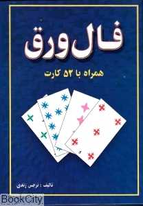 فال ورق همراه با 52 کارت