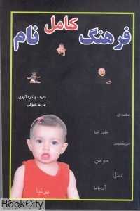 فرهنگ کامل نام