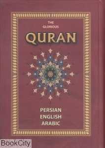 قرآن (3 زبانه وزیری با قاب جاجرمی)