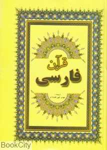 قرآن مجید فارسی (وزیری جاجرمی الهی قمشه‌ای) - 0
