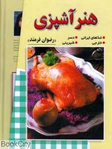 هنر آشپزی (با قاب)